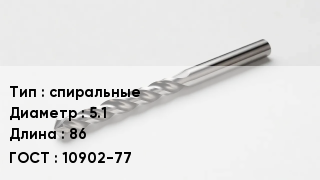 Сверло спиральные D=5.1 L=86 10902-77